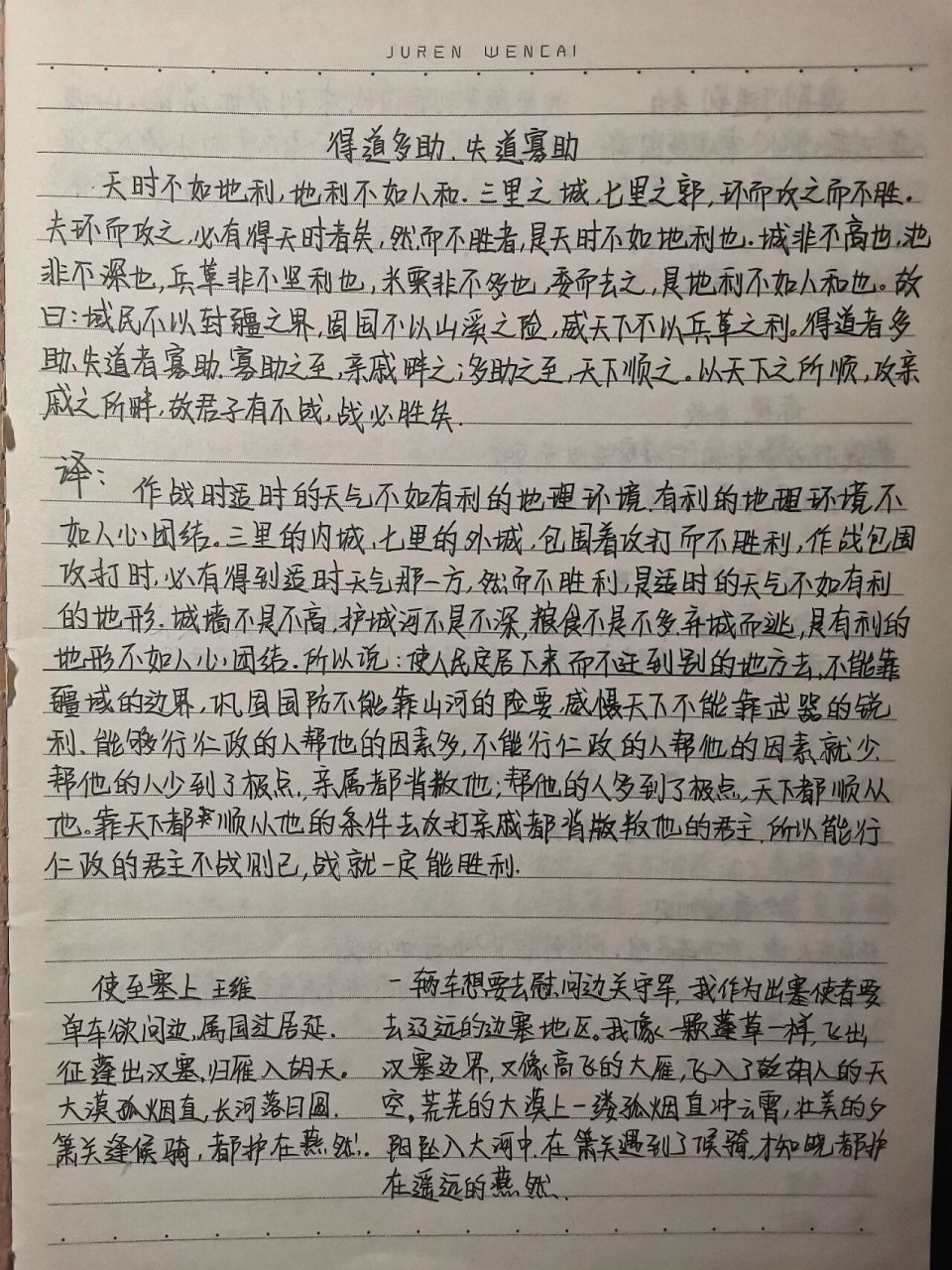 原文翻译 得道多助,失道寡助,原文及翻译使至塞上,原文及翻译