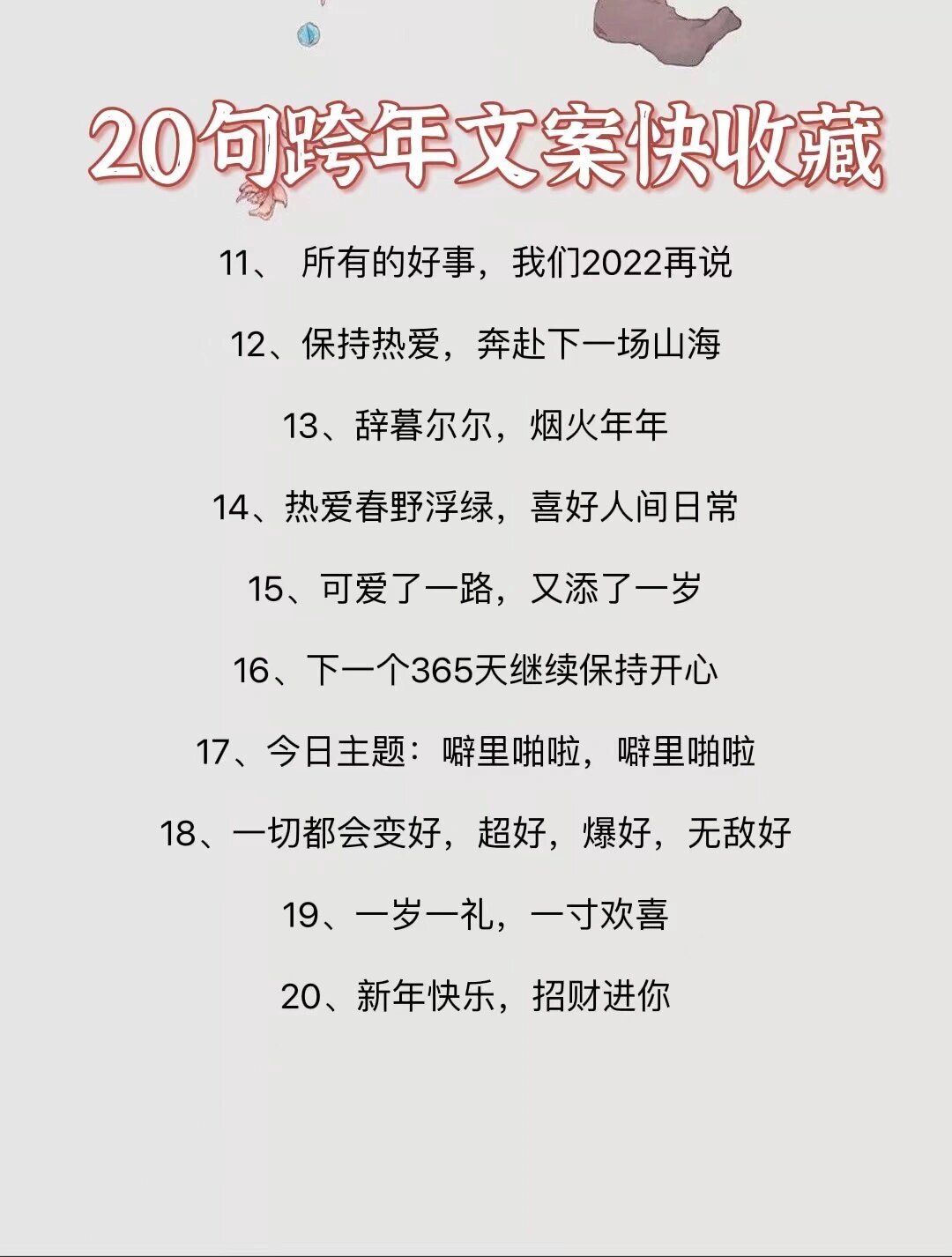 2022跨年文案图片