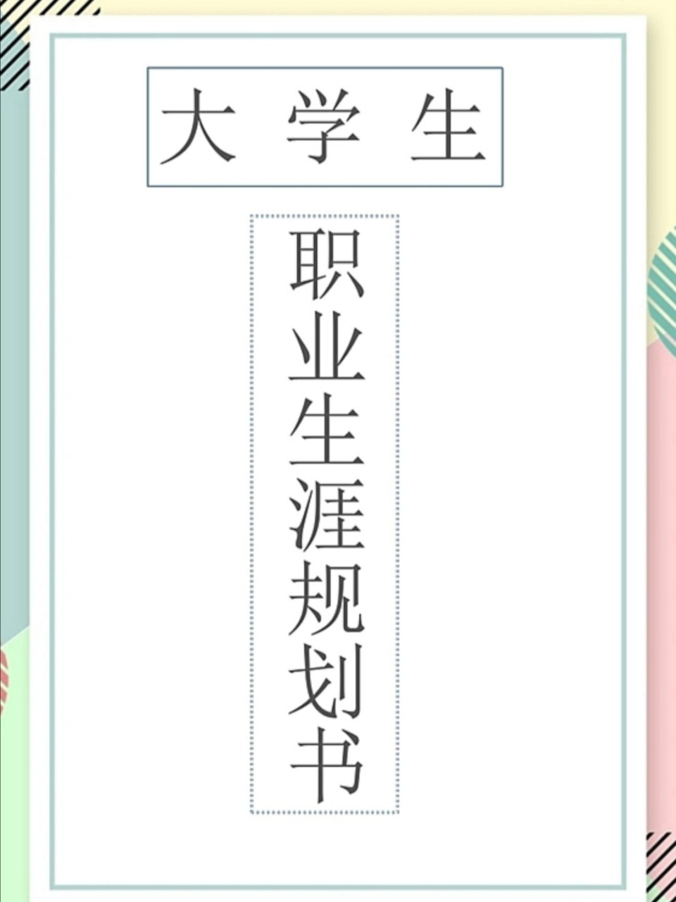 大学生职业生涯规划书1500字纯分享95 大专三年生的三年职业生涯