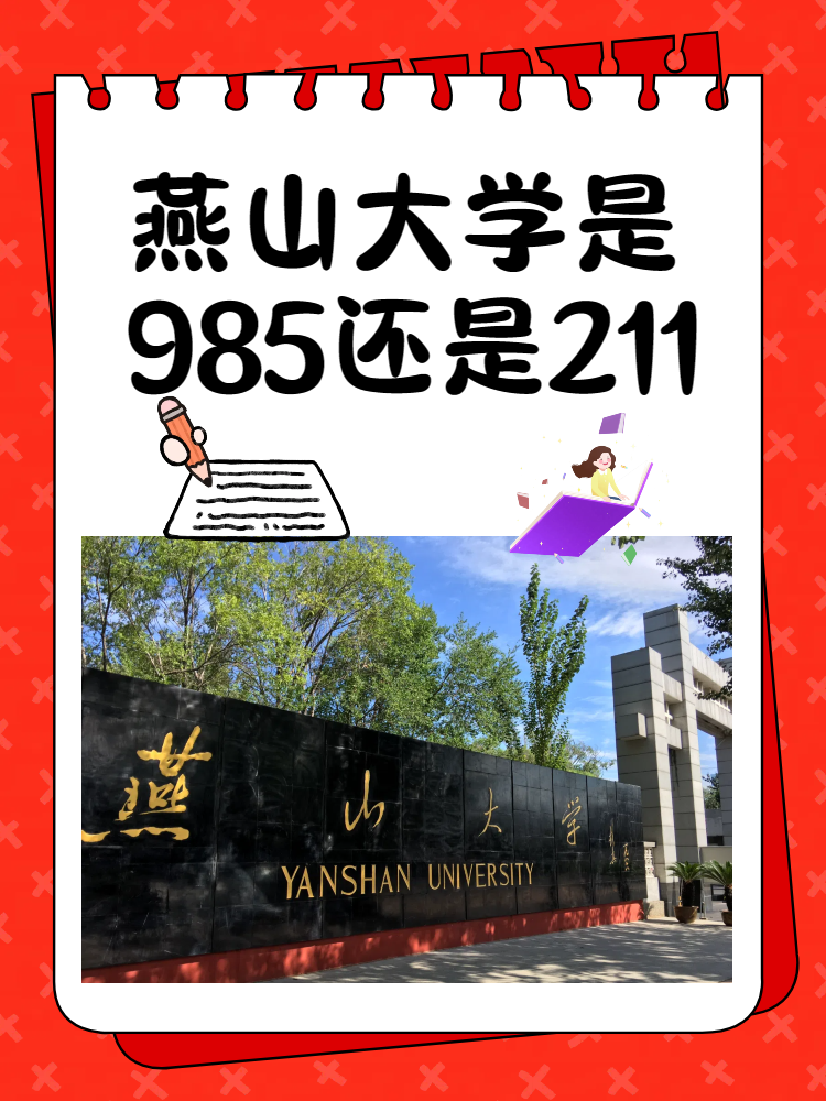 燕山大学是985还是211图片