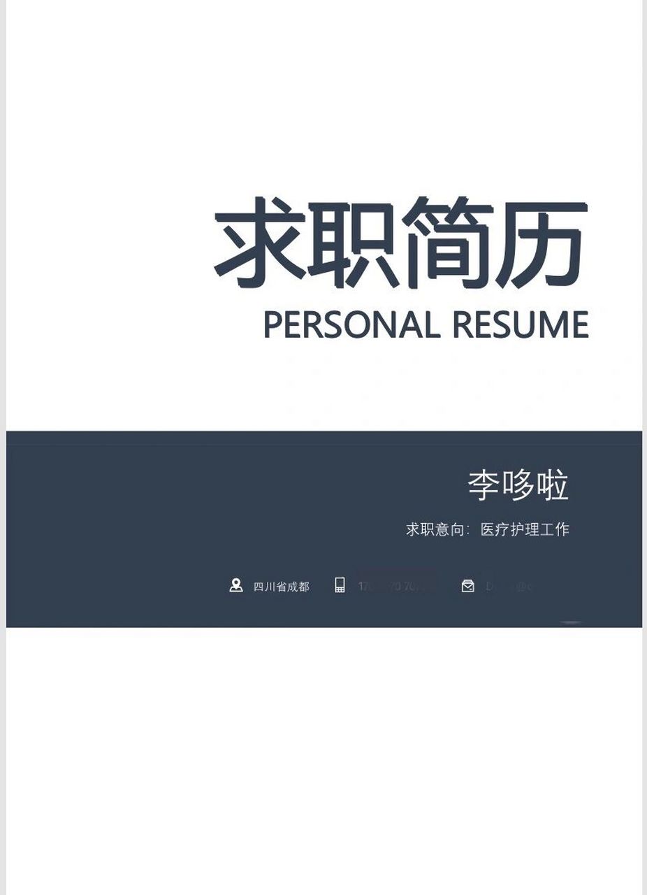 高级限定版个人通用简历模板(可代写简历) (送面试技巧) 根据不同的