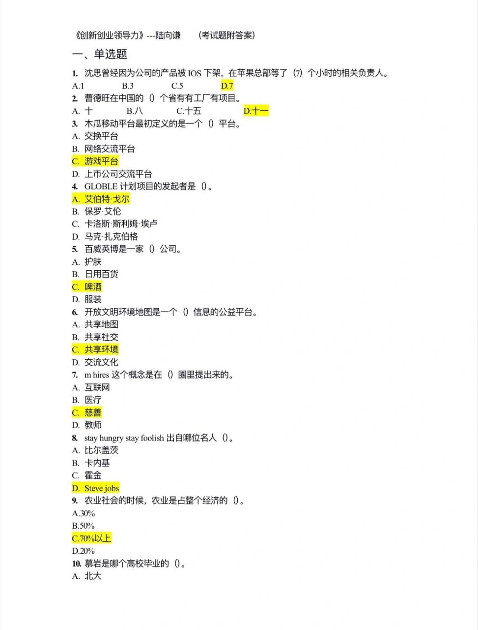 《创新创业领导力》期末考试题&答案 考完了家人们 不知道题会不会一