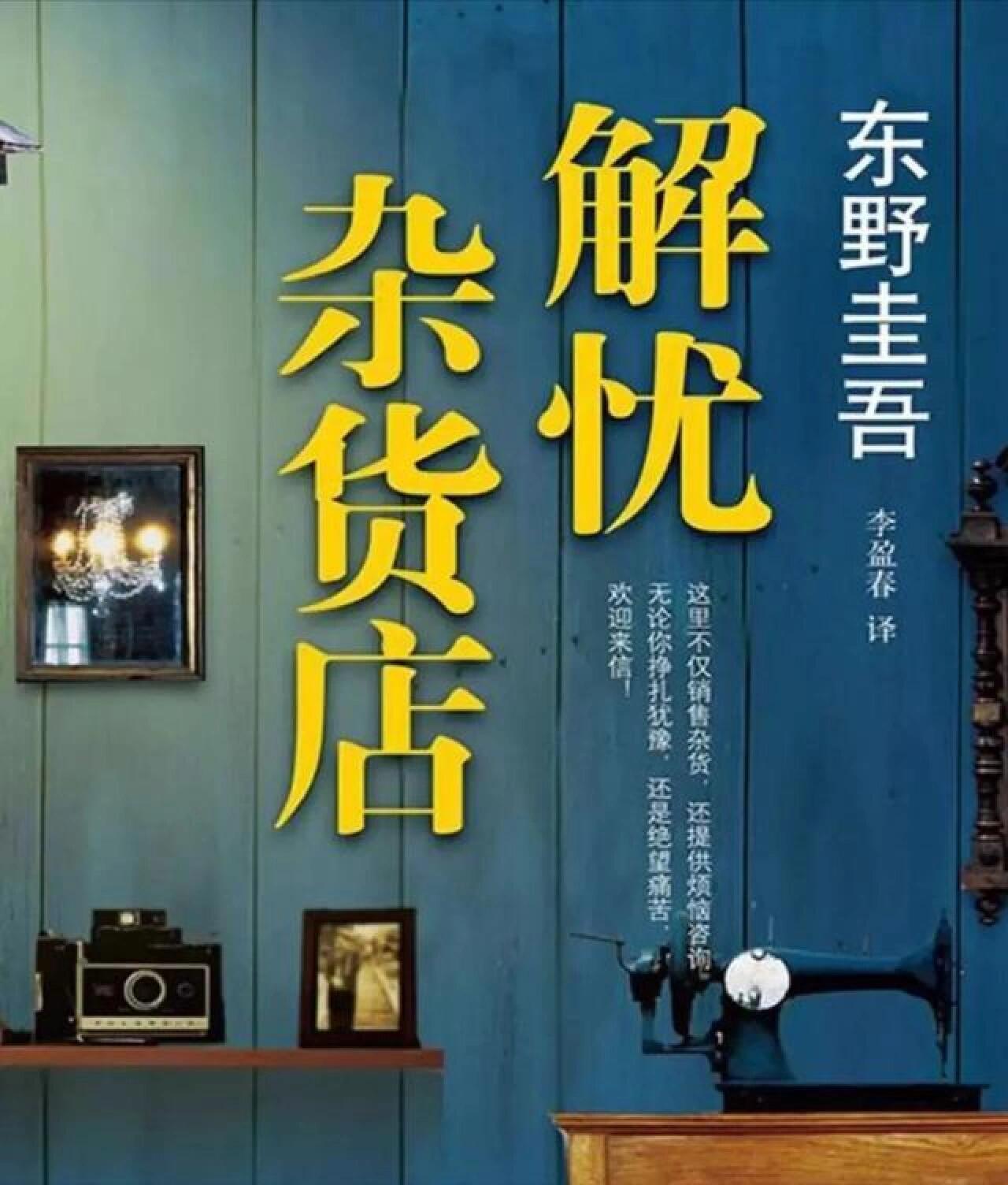 《解忧杂货铺》读后感