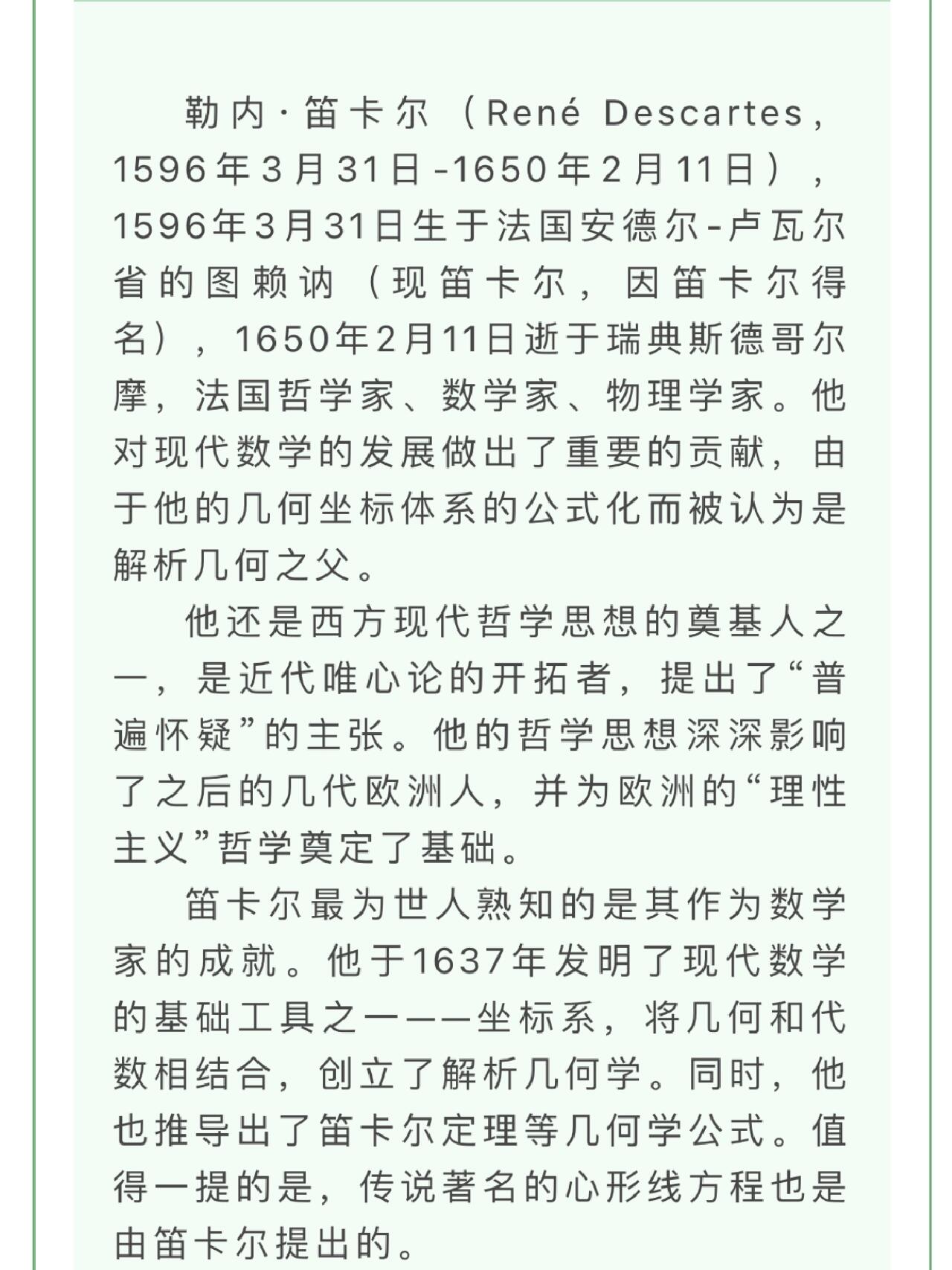 中传883人文社科全部199位人物之笛卡尔