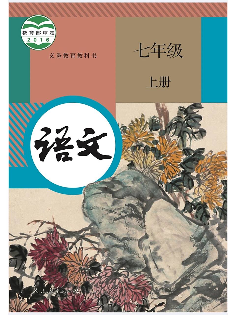 义务教育部编版初中语文教材电子版 义务教育部编版初中语文教材 	 超