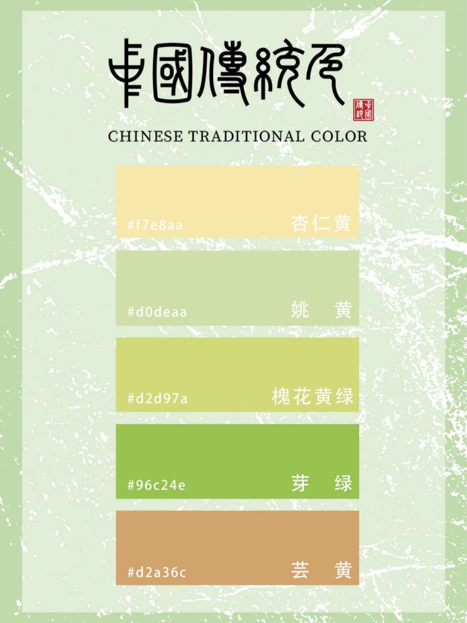 黄绿色系列 | 色卡 黄绿色系列色卡,中国传统色:杏仁黄/姚黄/槐花黄绿