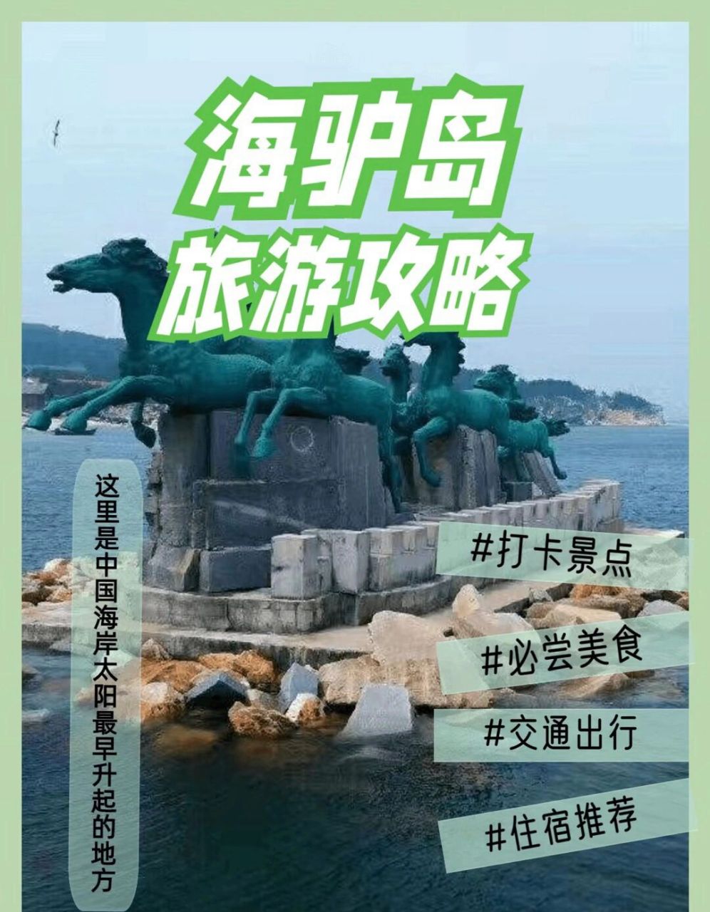海驴岛旅游攻略 海驴岛旅游攻略   打卡景点: 1.