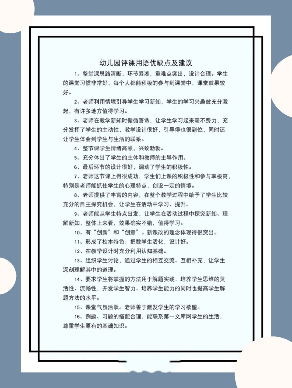 幼兒園聽課評課用語優缺點及建議 1,整堂課思路清晰,環節緊湊,重難點