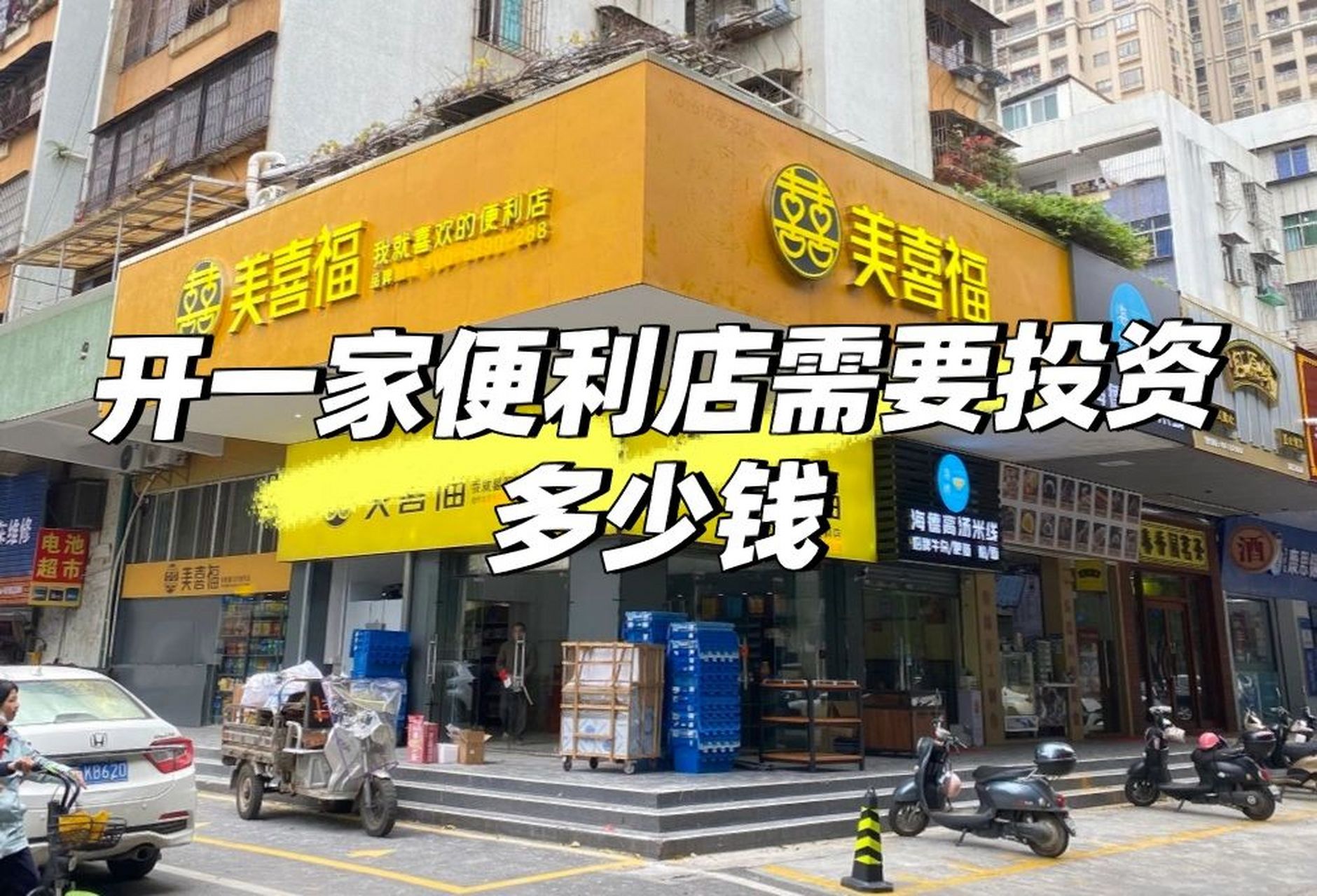 投资一家30至50平便利店,一般需要投入10万至20左右的资金,主要酚用