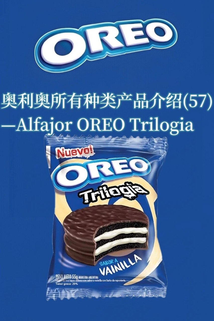 奥利奥所有种类产品介绍(57) 奥利奥所有种类产品介绍(57)alfajor