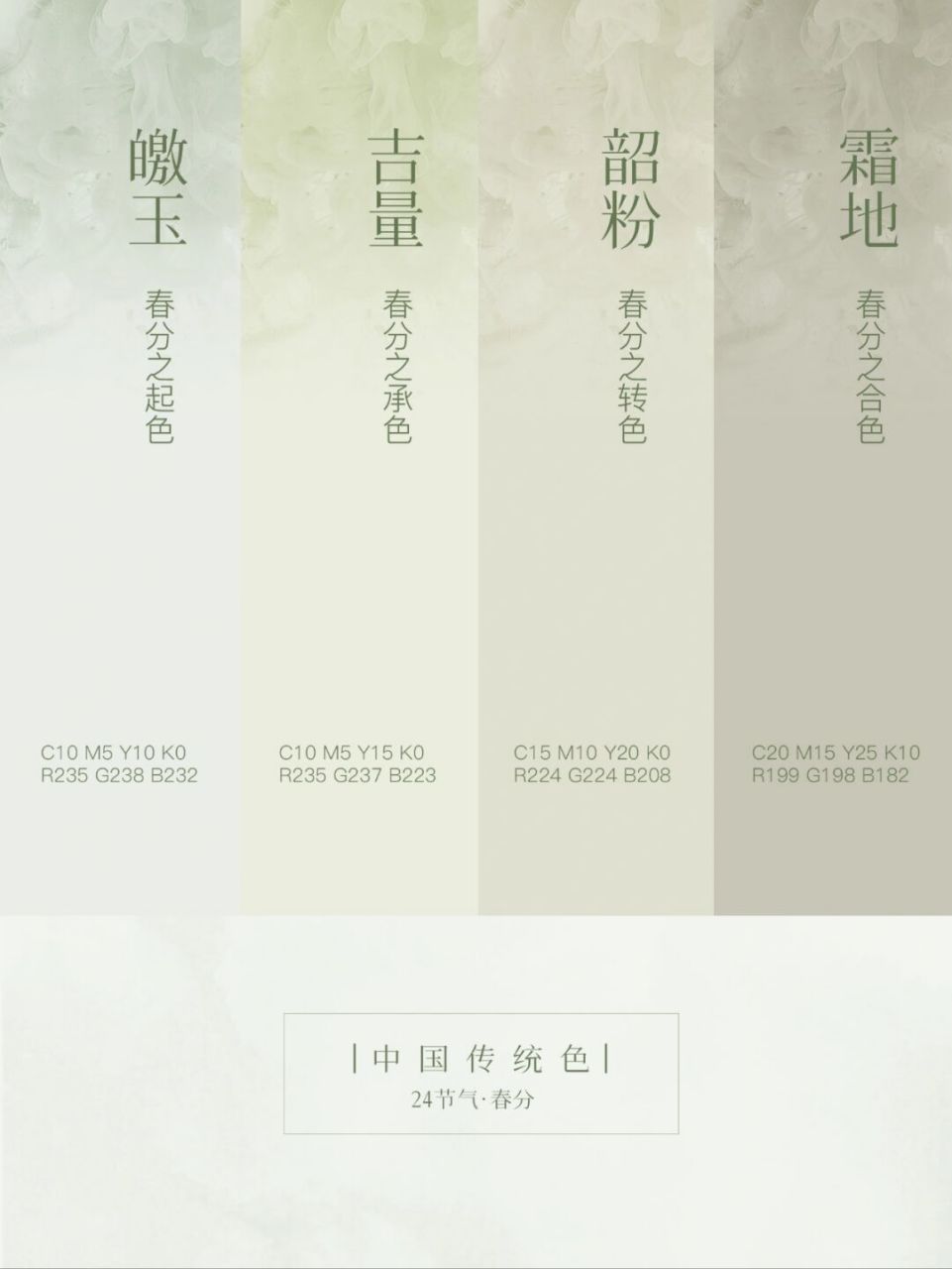 24节气|中国传统色|春分 皦玉-春分之起色 c10m5y10k0 r235g238b232