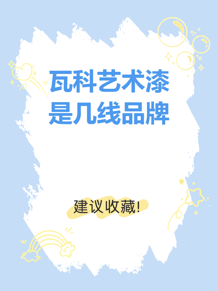 瓦科艺术漆是几线品牌