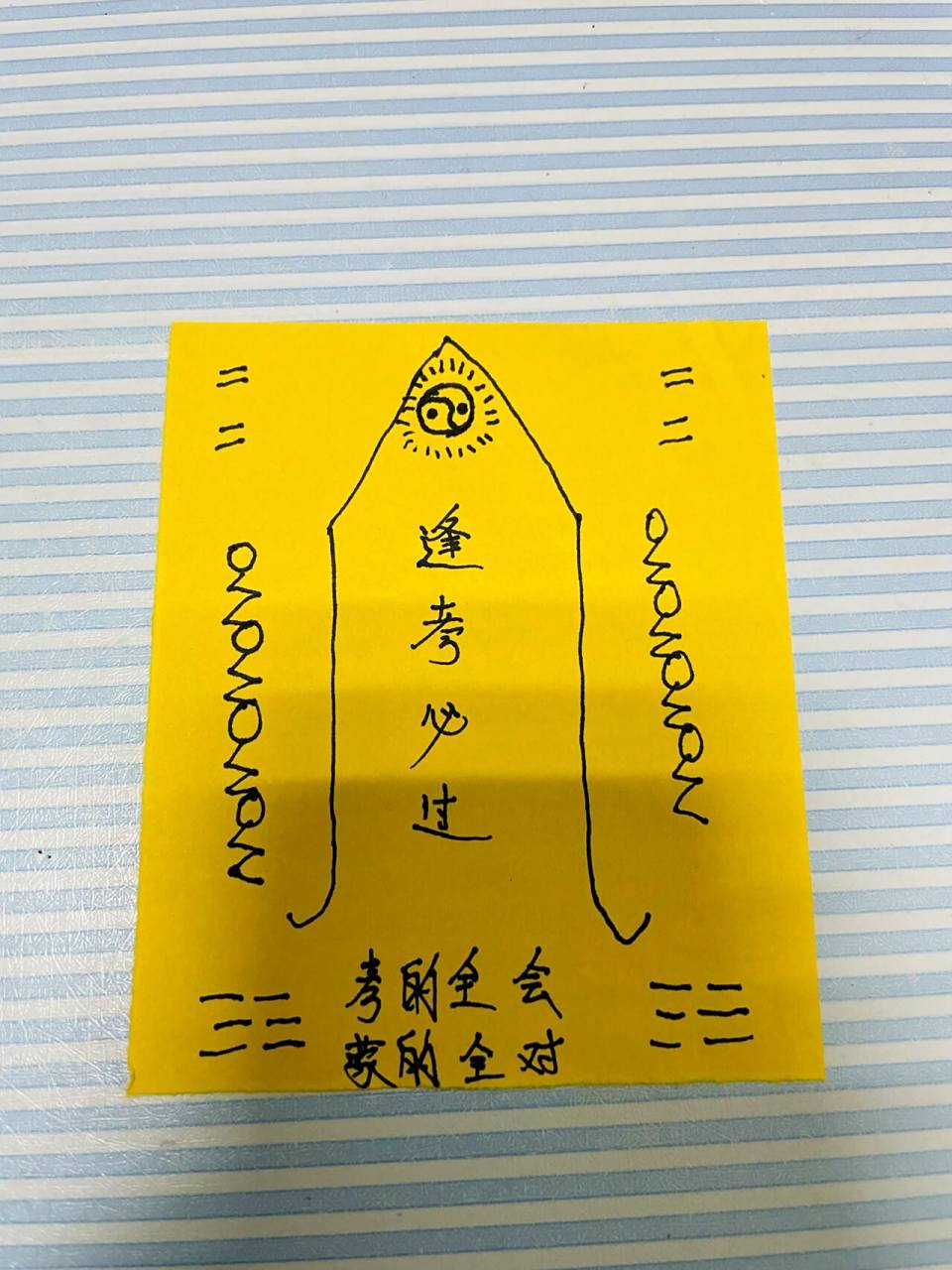 逢考必过符 老公要去考试了,给他画一张逢考必过符