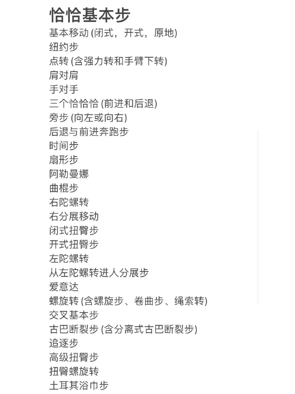 拉丁舞恰恰伦巴基本步合集整理 零基础想学习拉丁舞 	 留盐【年龄77