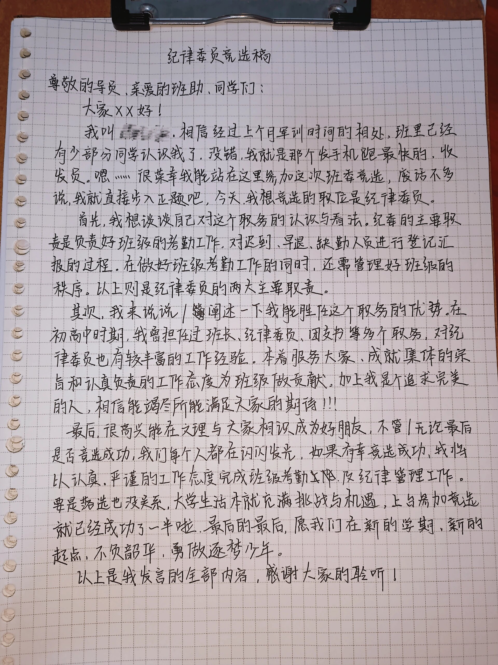 纪律委员竞选稿