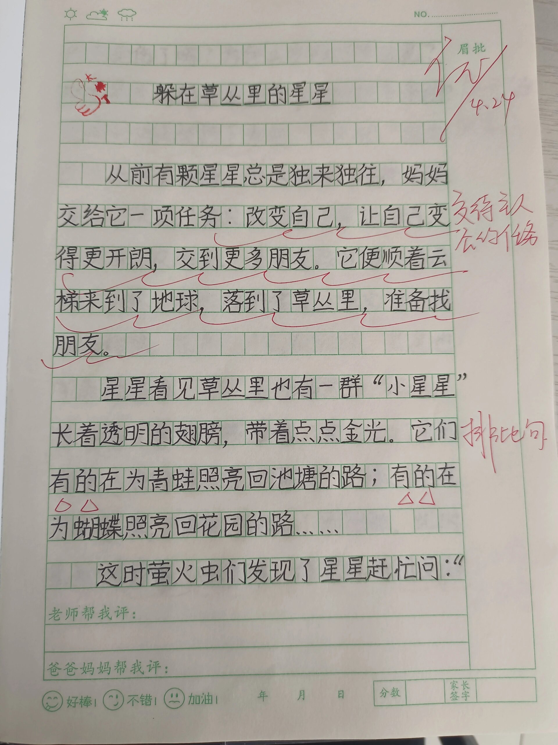 三年级下想象作文:《躲在草丛里的星星》