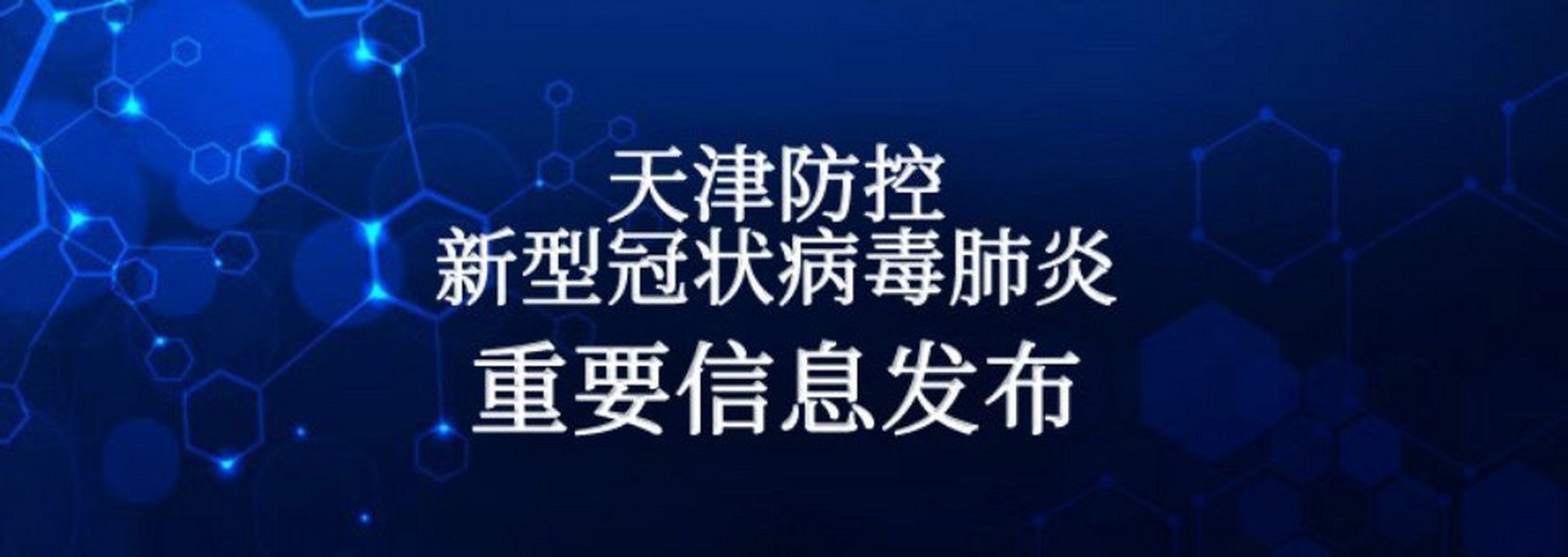 天津疫情通报【8月8日0时至24时 天津新增1例阳性感染者详情公布 为