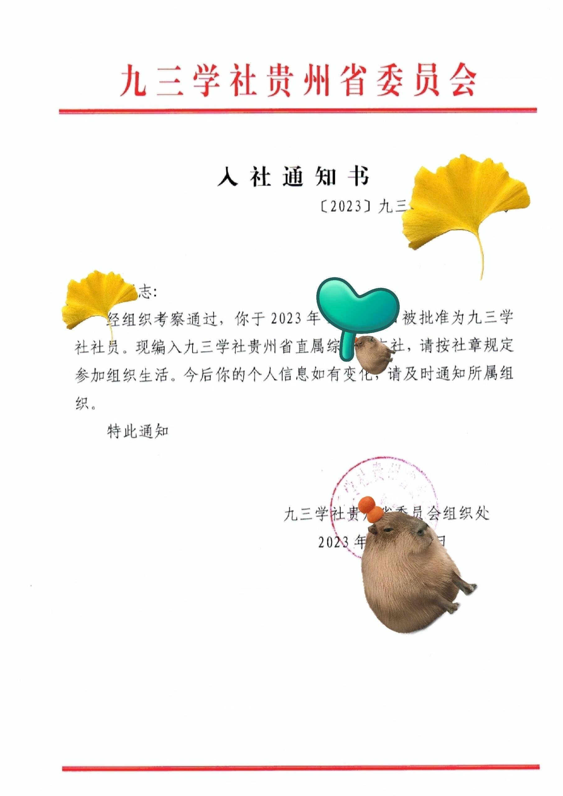 九三学社入社通知