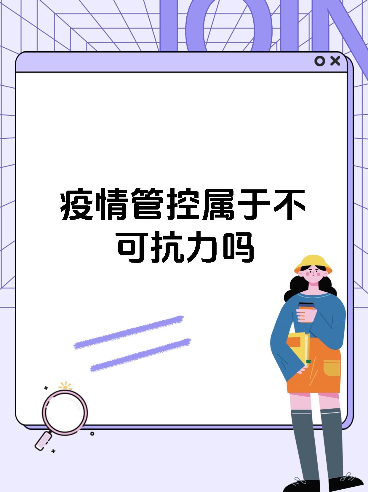 疫情管控在很多情况下可被认定为不可抗力