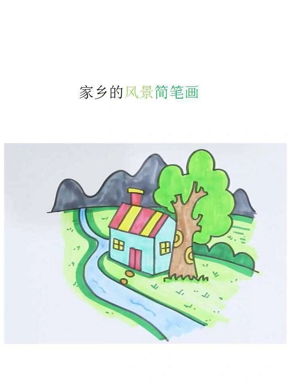 家乡的风景简笔画 先画出一棵树,旁边画出小房子后,画出远处的地平线
