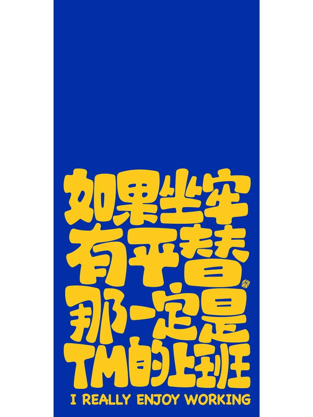 分享一波有趣的文案手机壁纸!