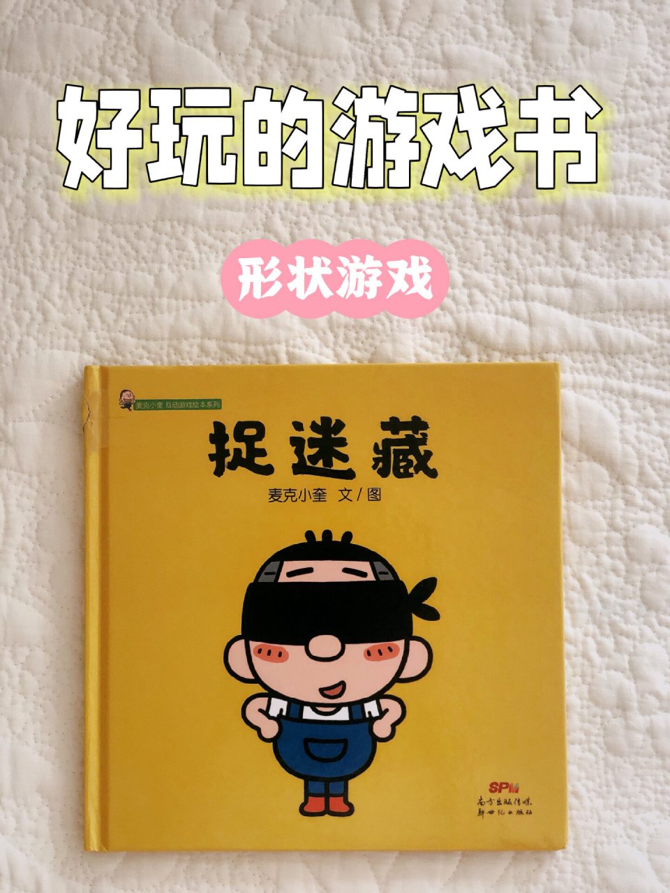 绘本推荐精读|捉迷藏|游戏绘本  7315书名《捉迷藏》 99关键词