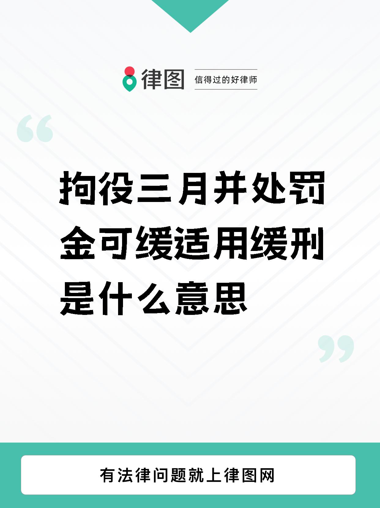 对犯罪行为进行为期三个月的拘役处罚,但是在这三个月里不用进拘留所