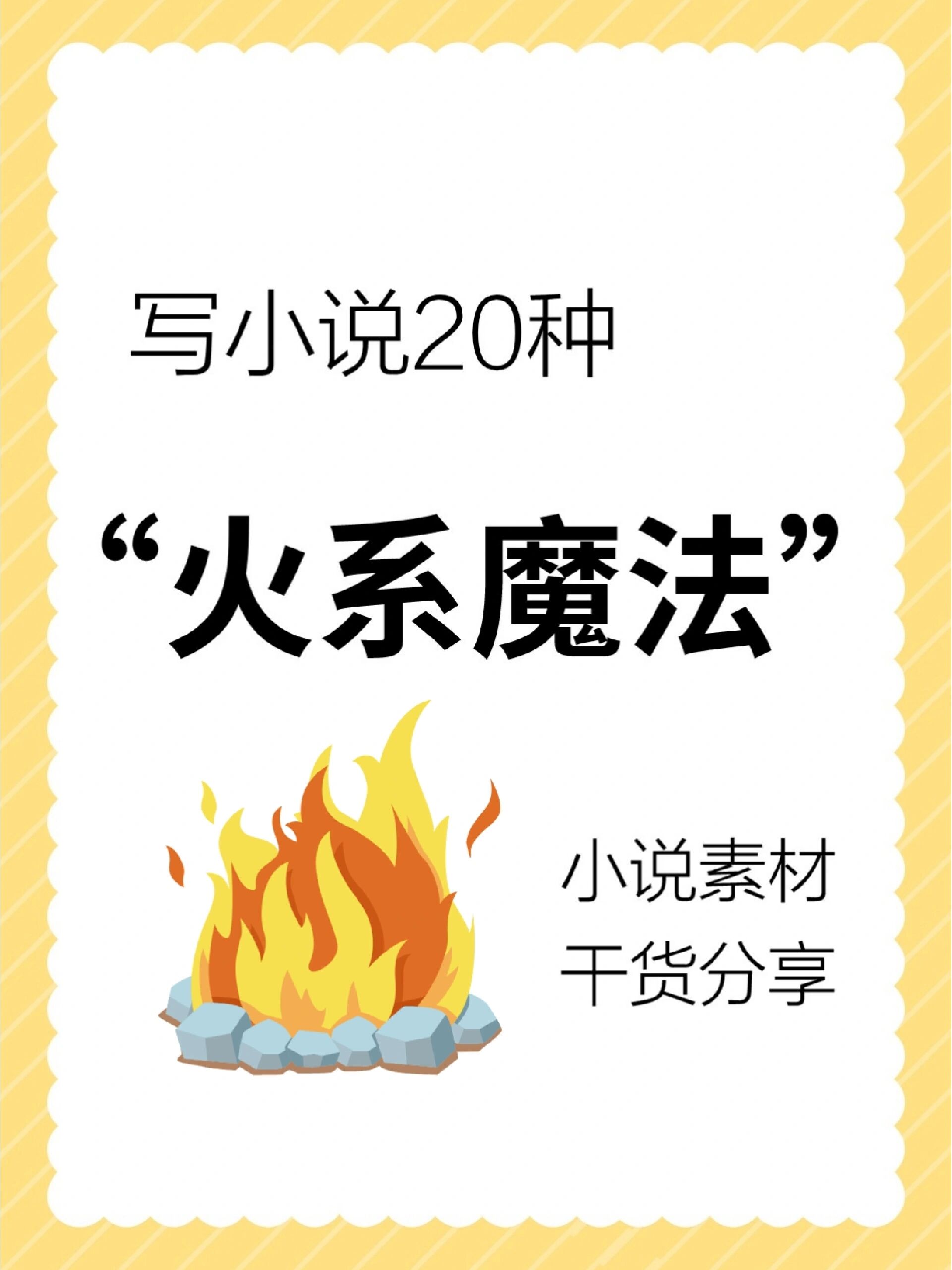 小说素材20种"火系魔法"设定汇总!