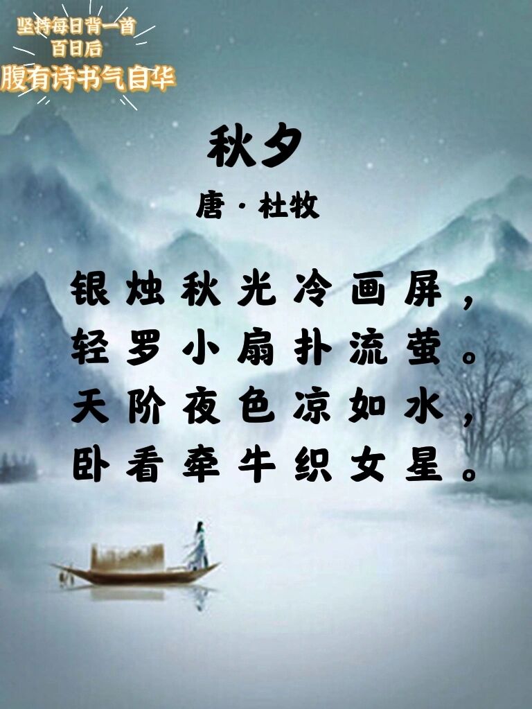 98 → 赏析 《秋夕》是唐代诗人杜牧(一作王建)