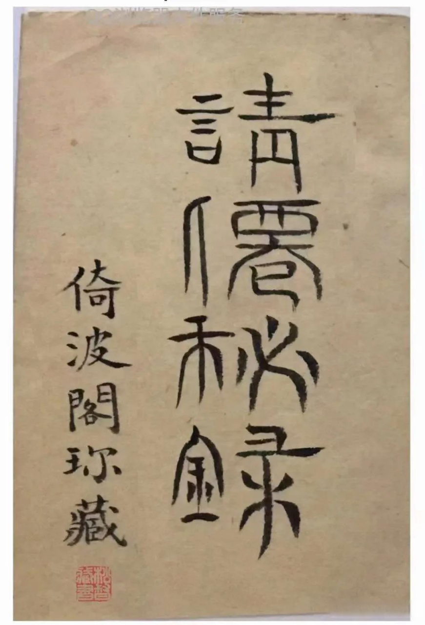 《请仙秘录》【倚波阁珎藏】道教符法传本内容:请仙鸾法秘录,錬乩法