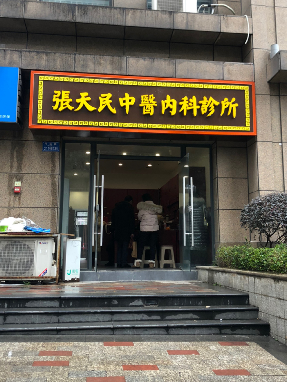 张天民中医内科诊所 请各位看完再走,没得一句废话 黄花园的张医生