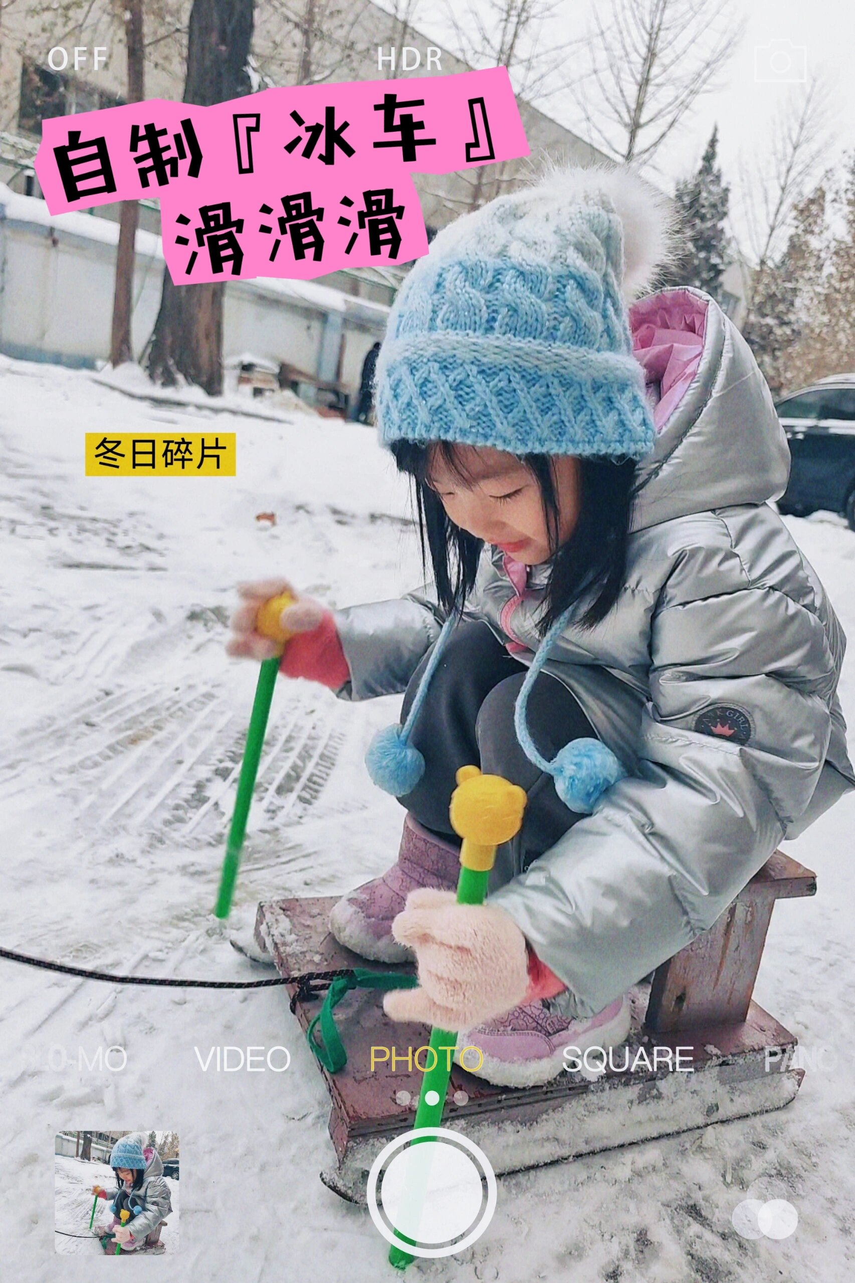 自制冰车来滑雪吖