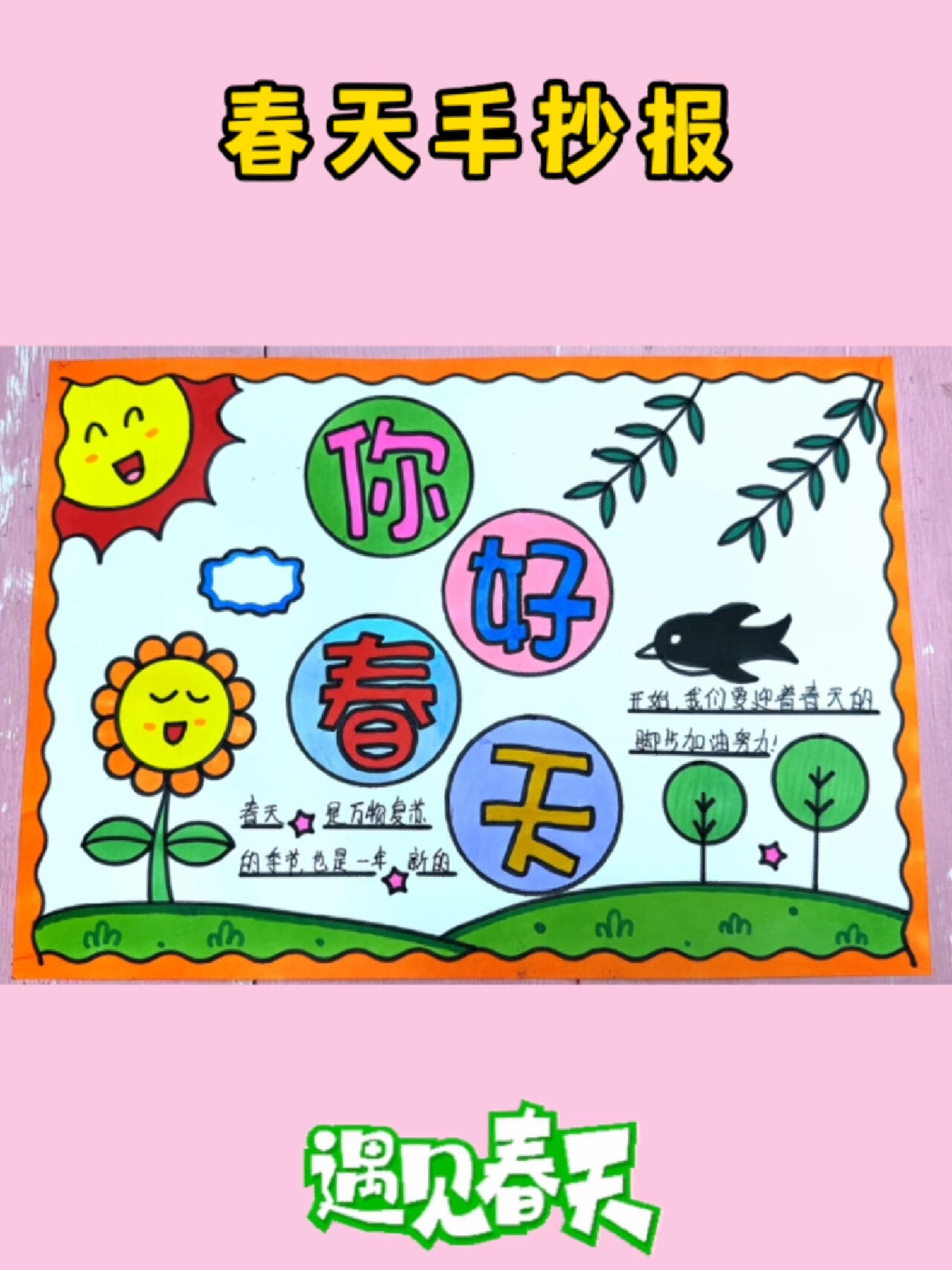 你好春天手抄报模板 你好春天手抄报模板来了,含文字内容可打印