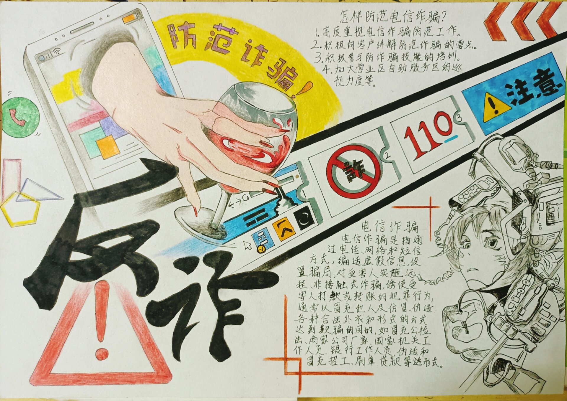 "防范电信诈骗"主题手抄报