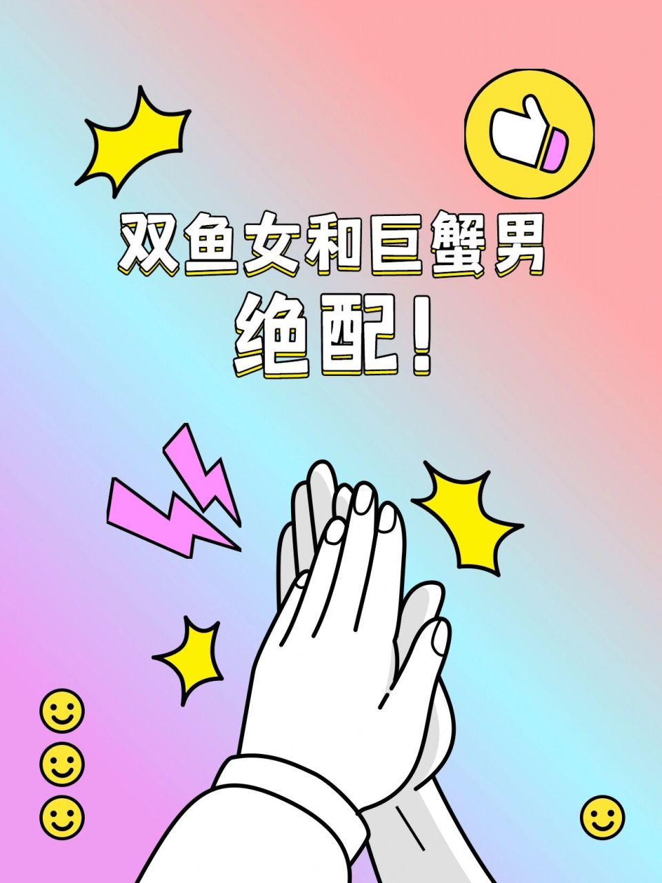 双鱼座和巨蟹座绝配! 双鱼座女生感性浪漫,惹人爱怜.