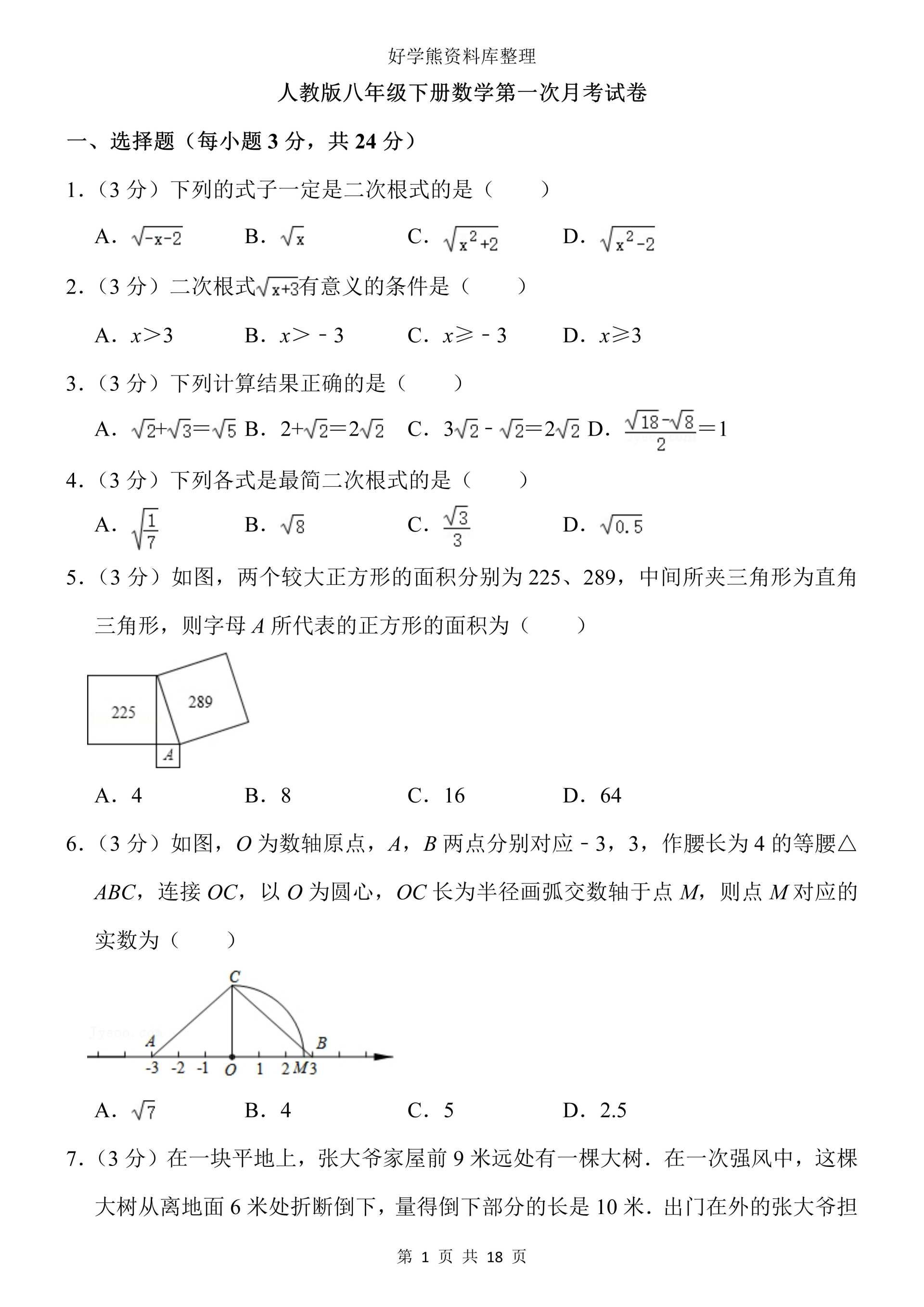 初中数学人教版初二八年级下册数学第一次月考试卷