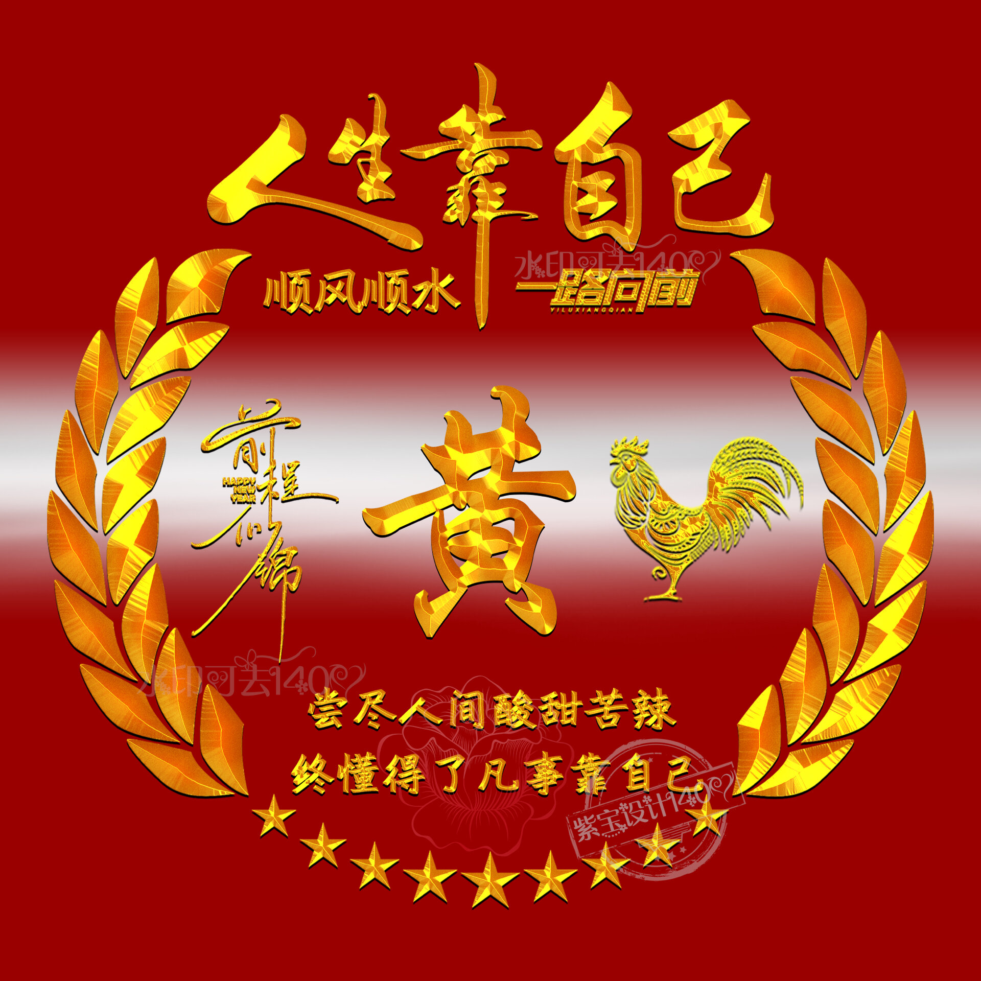 红底金字款 你留名我做图