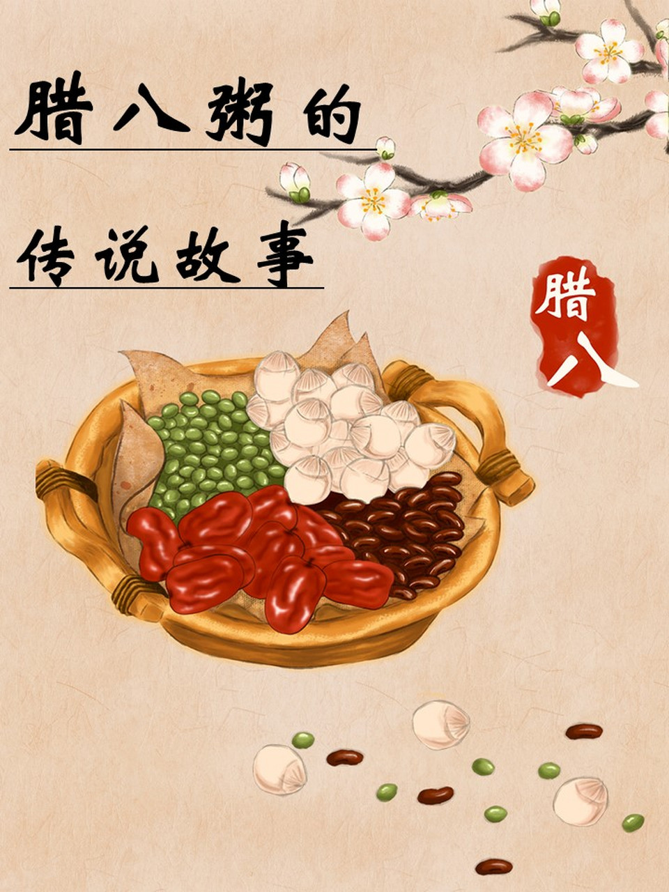 腊八粥的传说故事 腊八粥的由来传说: 典故之一  据说,明太祖朱元璋小