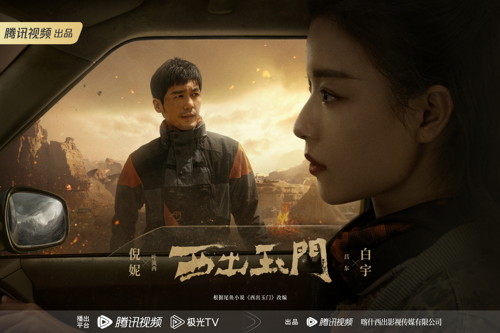 鹅厂2023大剧片单#西出玉门关内关外版海报 两个世界,两人命运,一世