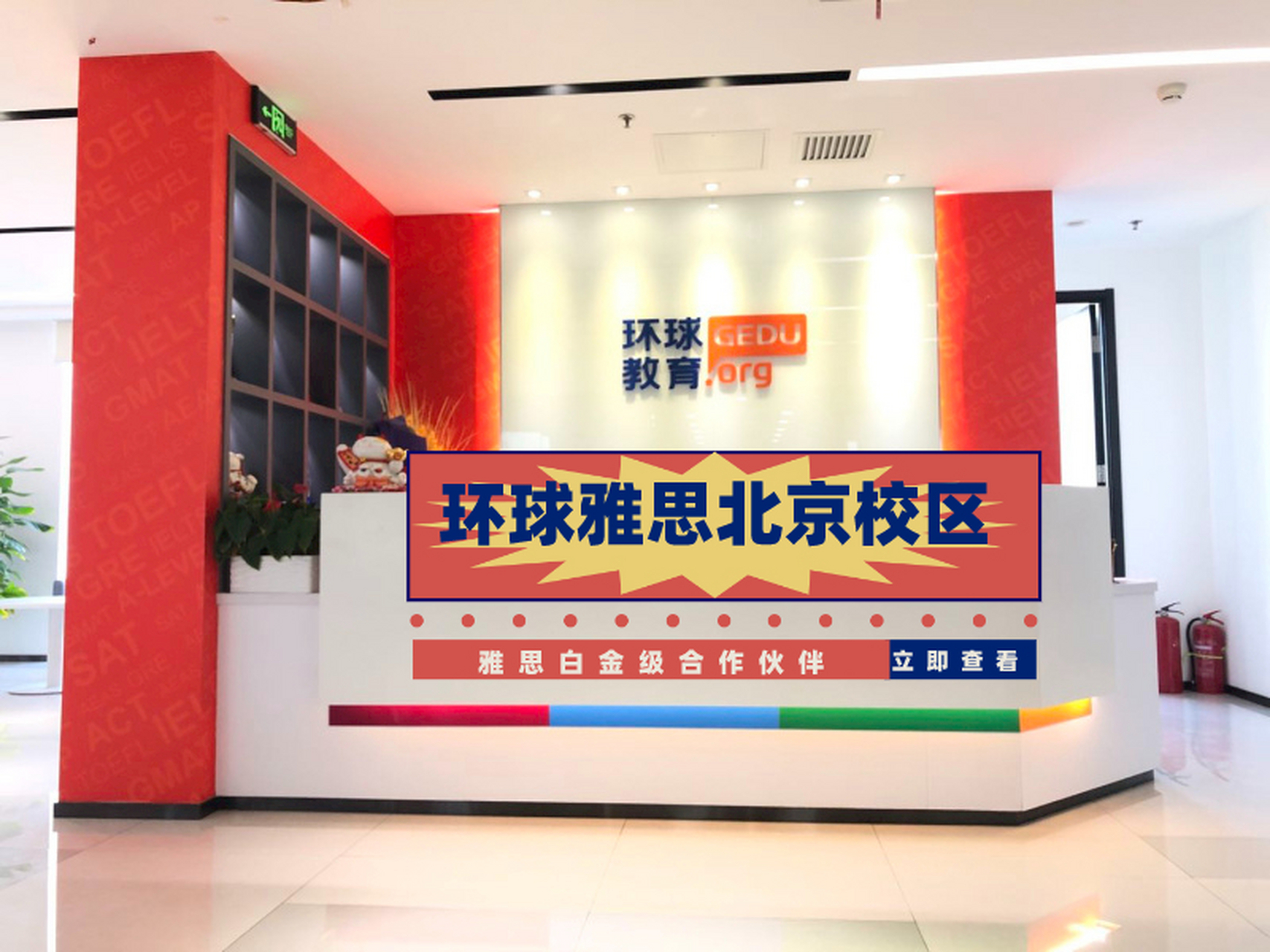 环球雅思北京校区语言,留学一站式培训机构 环球雅思/环球教育 雅思最