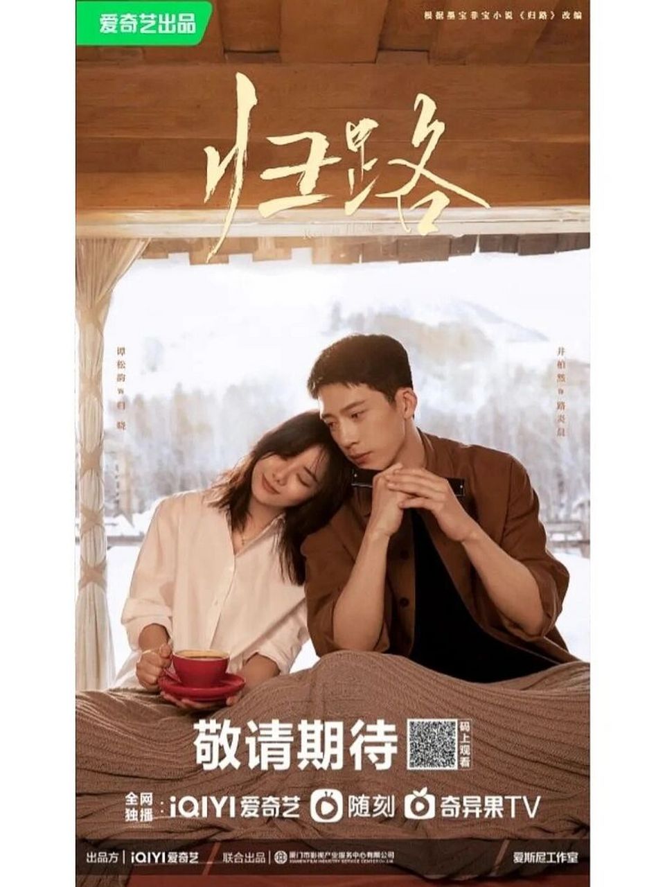 墨宝非宝《归路》海报,井柏然谭松韵主演 井柏然—谭松韵,这俩名字还