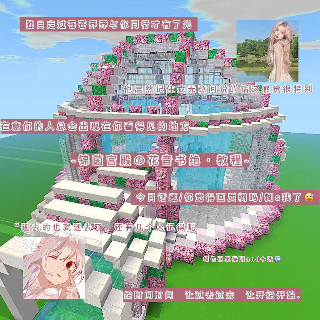 迷你世界-锦茵宫殿&花音书绝建筑教程