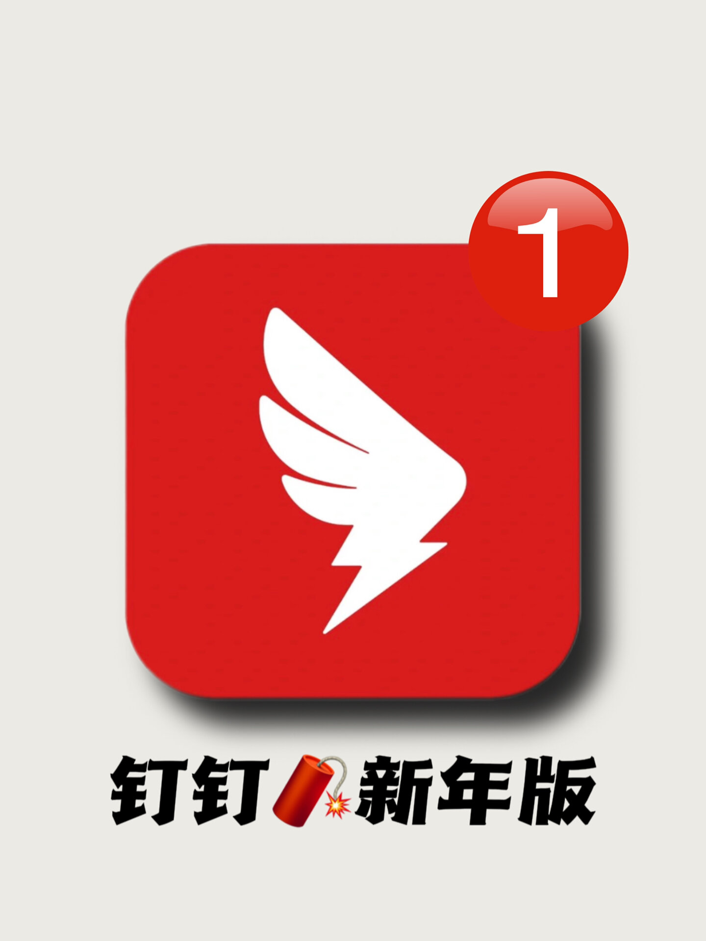 钉钉新年版图标!上班也有仪式感!