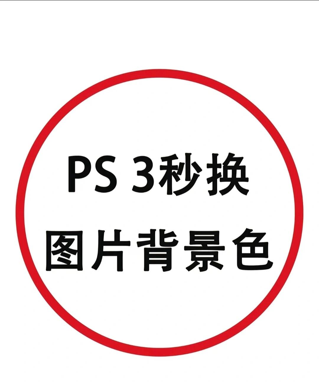 ps图片某个部位换颜色图片