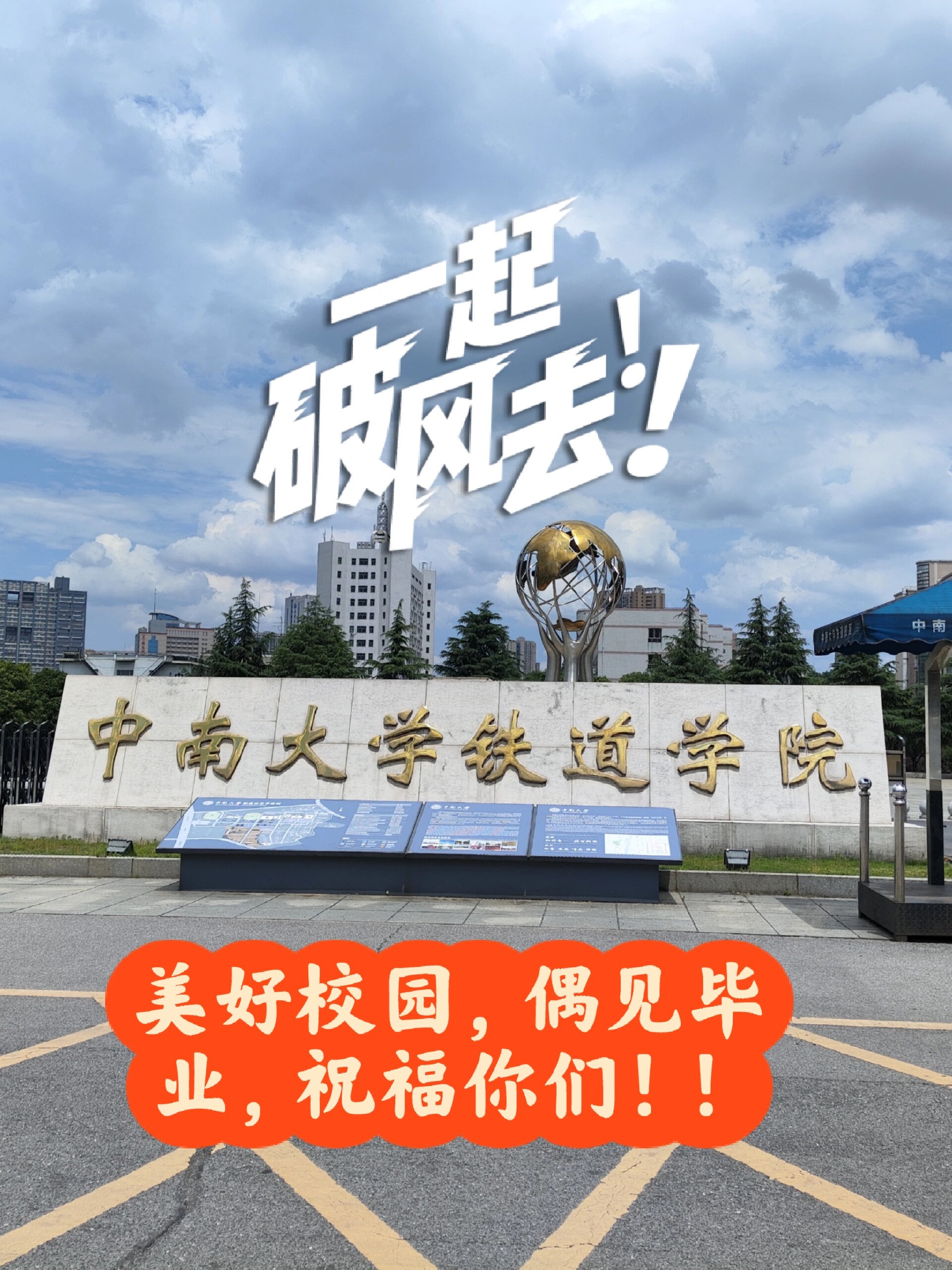 中南大学铁道学院图片