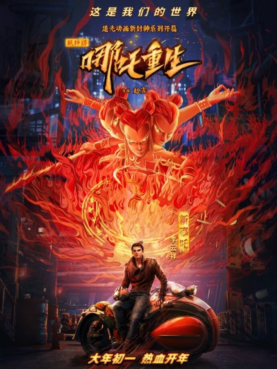 打卡可能被低估了的电影《哪吒重生》 春节档6部影片,老实讲除了《熊