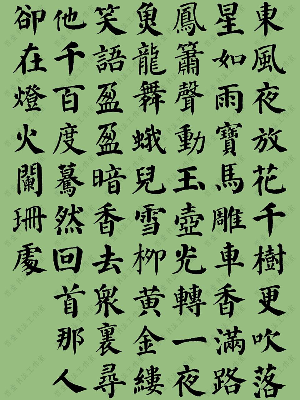 书法创作|颜真卿楷书集字《青玉案·元夕》 青玉案·元夕 辛弃疾 东风