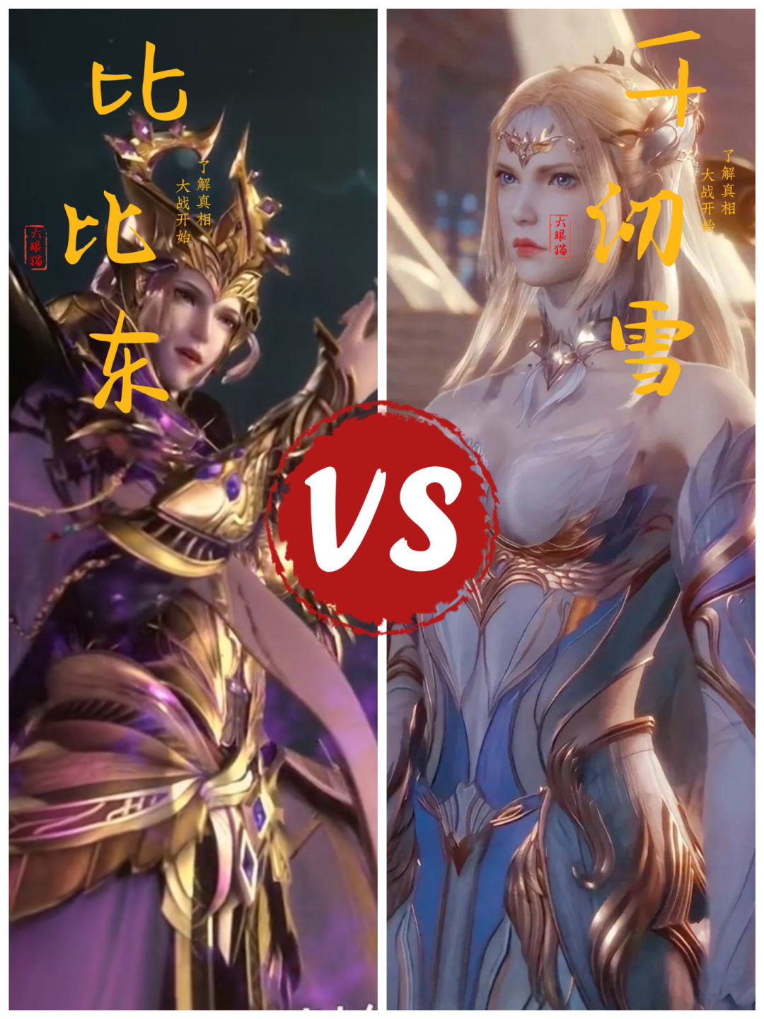 原本,千仞雪和比比东的关系就很差,两人互相看着对方不顺眼,比比东