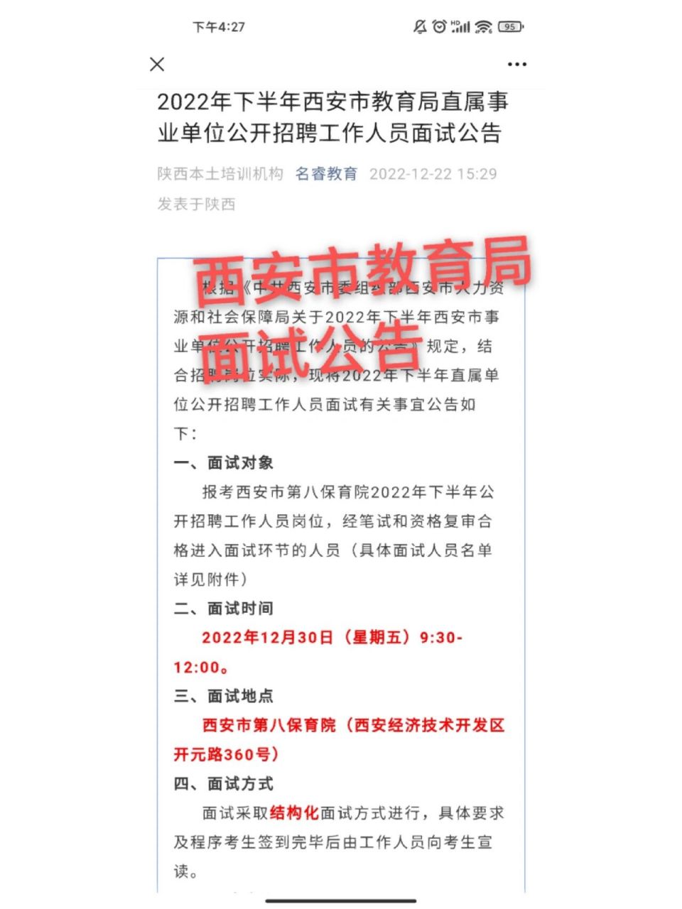 2022年下半年西安市教育局直属事业单位公开招聘工作人员面试公告