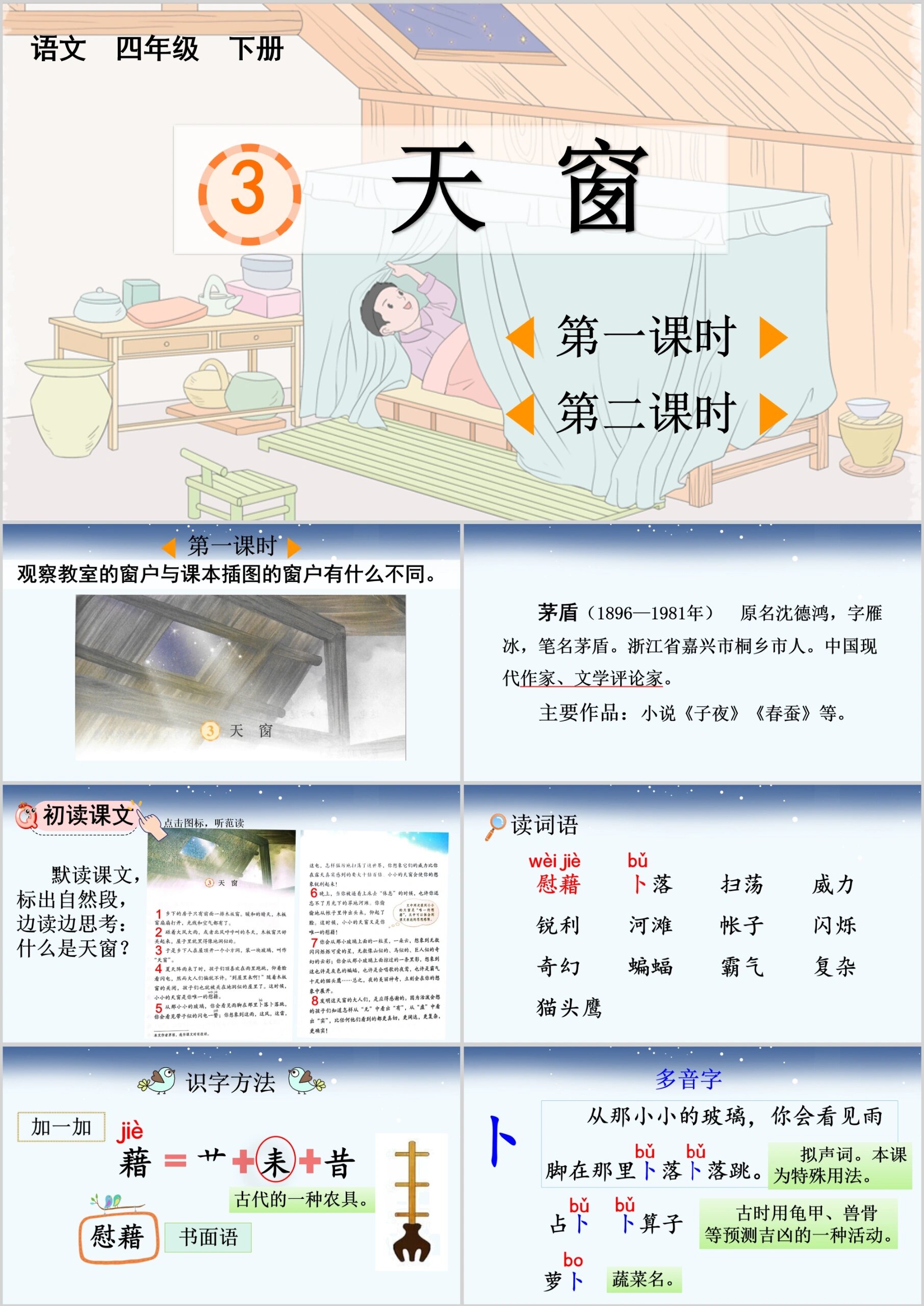 四年级下册语文《天窗》ppt